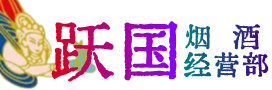 运城烟酒回收:茅台酒,酒瓶,洋酒,名酒,冬虫夏草,老酒,运城跃国烟酒经营部