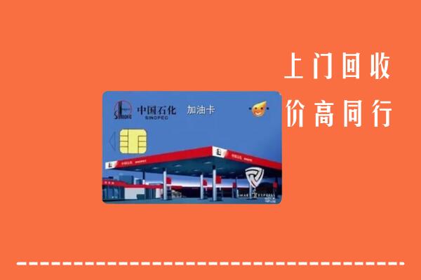 运城回收加油卡
