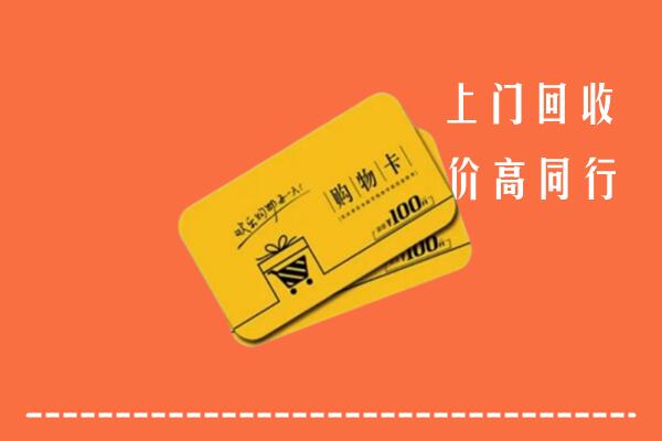 运城高价回收购物卡